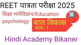 REET पात्रता परीक्षा 2025 | बाल विकास | शिक्षा मनोविज्ञानClass 6️⃣ psychology| Hindi Academy Bikaner