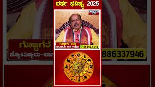 Rashipala 2025 | ವರ್ಷ ಭವಿಷ್ಯ 2025 | 2025 New Year Horoscope | Gottigere Shivanna | Astrology | KTV