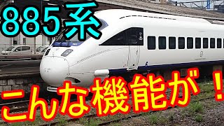 JR九州 885系の驚く機能【短編動画】