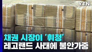 휘청이는 채권 시장...'기업 부도설' 뜬소문까지 / YTN