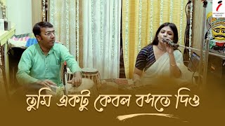 Tumi Ektu Kebal Boste Deyo | তুমি একটু কেবল বসতে দিও | Rabindra Sangeet | Home Concert