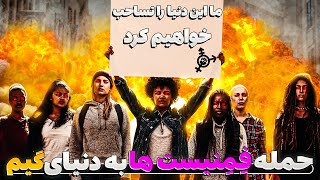 وقتی فمینیست ها دنیای گیم رو نابود میکنن 😂