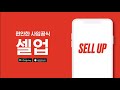 편안한 사입공식 셀업(SELL UP)