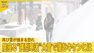 【ピーク再び】列島に居座る強烈寒波…  気温差で「もろい層」雪崩を誘発『バンキシャ！』