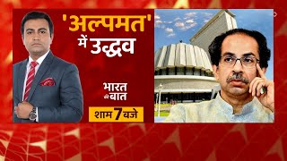 LIVE: 'अल्पमत' में Uddhav | Maharashtra Political Crisis | Bharat Ki Baat | Shiv Sena | Breaking