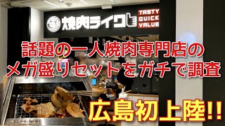 【広島新店巡り】2022年4月7日 オープンの『焼肉ライク』に行ってみたら・・・