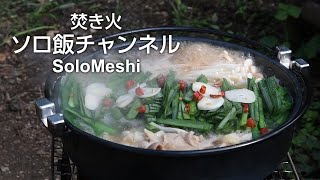 84. お手軽　牛もつ鍋　醤油味　笑'sB-GO焚き火台　焚き火ソロ飯