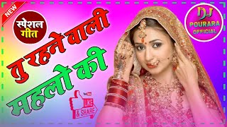 Tu Rahane Wali Mahlon Ki💕Dj Remix Song💞Love Special Hindi Song💞Dj Pourara Official💞