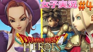 【ドラゴンクエストヒーローズ】ジュリエッタ登場!!【女子実況】