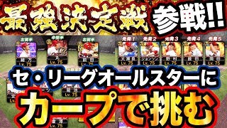 【プロスピA #254】最強決定戦オーダー紹介!! セ限定リーグにカープ純正で挑む!!【プロ野球スピリッツA】かーぴCHANNEL