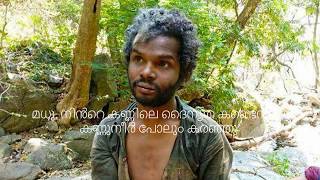 Vinod Krishnan I കവിത: മധു | Poem: Madhu | മനസാക്ഷി മരിച്ചിട്ടില്ലാത്ത മനുഷ്യരുടെ തീരാദുഃഖമാണ് മധു.