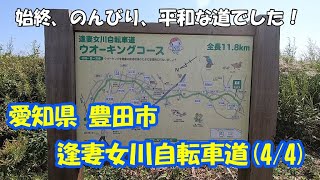 【散歩】愛知県 豊田市 逢妻女川自転車道（4/4）