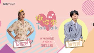 【揪你來Talk Talk】S2E4-連兆緯的居家同樂會