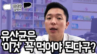 [약이슈]좋은 유산균을 선택하는 방법!! 내돈내산으로 좋은 유산균을 선택하는 방법!!