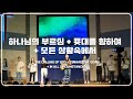 F.I.A LIVE WORSHIP - 하나님의 부르심 + 푯대를 향하여 + 모든 상황 속에서 (피아버전)