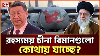 ইরানের কাছে এসে কেন অদৃশ্য চীনা কার্গো বিমান? | China Cargo Plane Land In Iran | Ekattor Tv