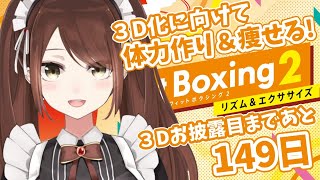 【#Vtuber】3Dお披露目までに体力をつける”！！お披露目まであと１４９日【#フィットボクシング】