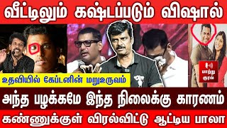 கண்ணுக்குள் விரல்விட்டு  ஆட்டிய பாலா | வீட்டில் சிரமப்படும் விஷால் |  Vishal |  Madha Gaja Raja