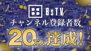 【オリチュー部】BsTVチャンネル登録者数20万人記念スペシャル！