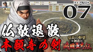 【信長の野望 戦国立志伝実況：頼廉編07】敵は畿内の覇者・明智光秀！越前平定の本願寺勢、戦いは濃尾平野へ！