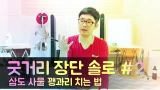 [꽹과리 고급]굿거리 솔로가락을 배워보아요!/이번편부터 본격적인 가락이 시작됩니다/기존에 가락을 벗어나 보는 방법(후반부에 나와요)