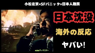 【海外の反応】日本人が難民に！映画「日本沈没」日本が作った大災害パニック映画の外国人の反応がヤバい【邦画おすすめ】