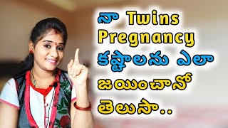 Part 2- నా ప్రెగ్నెన్సీ కష్టాలను ఎలా జయించానో తెలుసా? | How to overcome my Twins pregnancy problems