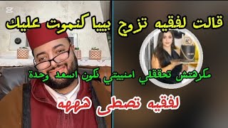 برنامج لفقيه لزواج ،قالت لفقيه تتزوج بييا وتحققلي الحلم ديالي اجمل حلقة منهار بدا لفقيه 😂 الموت ضحك