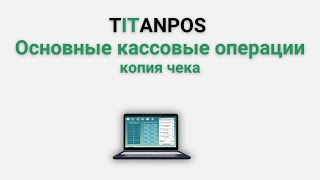 TITATNPOS.. Основные кассовые операции. Копия чека