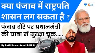 क्या पंजाब में राष्ट्रपति शासन लग सकता है ?  Analysis by Ankit Avasthi
