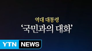 [더뉴스 더콕] 역대 '국민과의 대화'...MB 때는 '대통령과의 대화' / YTN