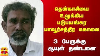 2019-ல் தென்காசியை உலுக்கிய படுபயங்கர பாவூர்சத்திர கொலை - 3 பேருக்கு ஆயுள் தண்டனை