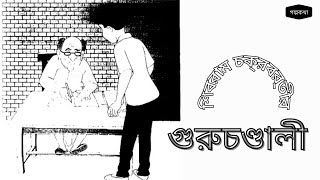 গুরুচন্ডালী।Guruchondali।বাংলা হাসির গল্প। ক্লাস ৭।Golpo Kotha