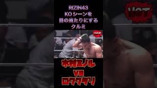 #127【RIZIN43】告白　KOシーンを目の当たりにするクルミ#rizin #mma #格闘技 #share #ufc #subscribe #entertainment #shorts