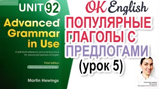 Unit 92  Предлоги после глаголов в английском (урок 5) | OK English | Advanced Grammar Course