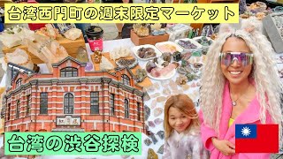 【台湾旅行】遂に台湾の渋谷🇹🇼西門町探検スタート🤭まずは週末限定マーケット😘Ximen