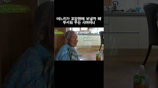 며느리가 요양원에 보낼까 봐 무서워 우는 시어머니 #shorts