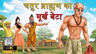 चतुर ब्राह्मण का मूर्ख बेटा हिन्दी कहानी | नैतिक कहानी | Hindi Moral Story | Chatur Brahman Kahani