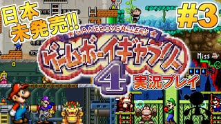 日本未発売！ゲームボーイギャラリー4 実況プレイ！#3【WiiUVC版】