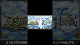 【へっぽこストライカー最大の挑戦】天魔完全無課金制覇を目指して編成募集#モンスト #天魔の孤城 #無課金 #攻略