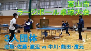 【ラージボール】2020年度富山市ラージボール卓球大会（池畑・佐藤・渡辺vs中川・能田・濱元）