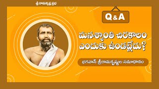 మనశ్శాంతి చిరకాలం ఎందుకు ఉండట్లేదు?| Teachings of Sri Ramakrishna|Trivikrama Rao|Ramakrishna Prabha