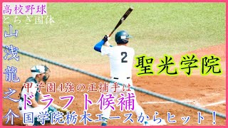 【中日ドラ4】相手エースからクリーンヒット！聖光学院 山浅龍之介捕手の引っ張った打球はヒットに！