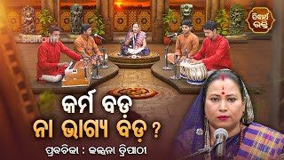 କର୍ମ ବଡ ନା ଭାଗ୍ୟ ବଡ  - SATYAPATHE GHENIJAO MATE | EP - 376 | Kalpana Tripathy | SIDHARTH BHAKTI