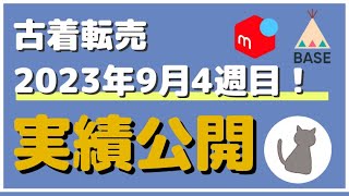 【実績】秋冬物スタート！現役古着せどらーが2023年9月4週目に実際に売った商品5選！【古着転売】