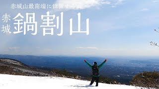 【登山】雪山初心者にオススメ！関東平野を一望出来る日本百名山「赤城山」最南端の山【群馬県】