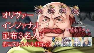 【FEH】 ♯185オリヴァーインファナル　配布キャラ３名入り攻略　低コストスキル継承含む