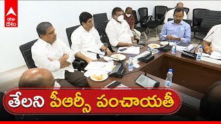 Ministers Meeting On PRC : మంత్రుల కమిటీతో అసంపూర్తిగా ముగిసిన సమావేశం | ABP Desam