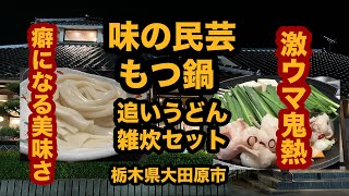 【栃木グルメ】味の民芸（大田原市）おつまみ もつ鍋白\u0026追いうどん＆雑炊セットを食べてみた