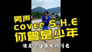 男声翻唱《你曾是少年》校园十佳歌手的实力！开口跪